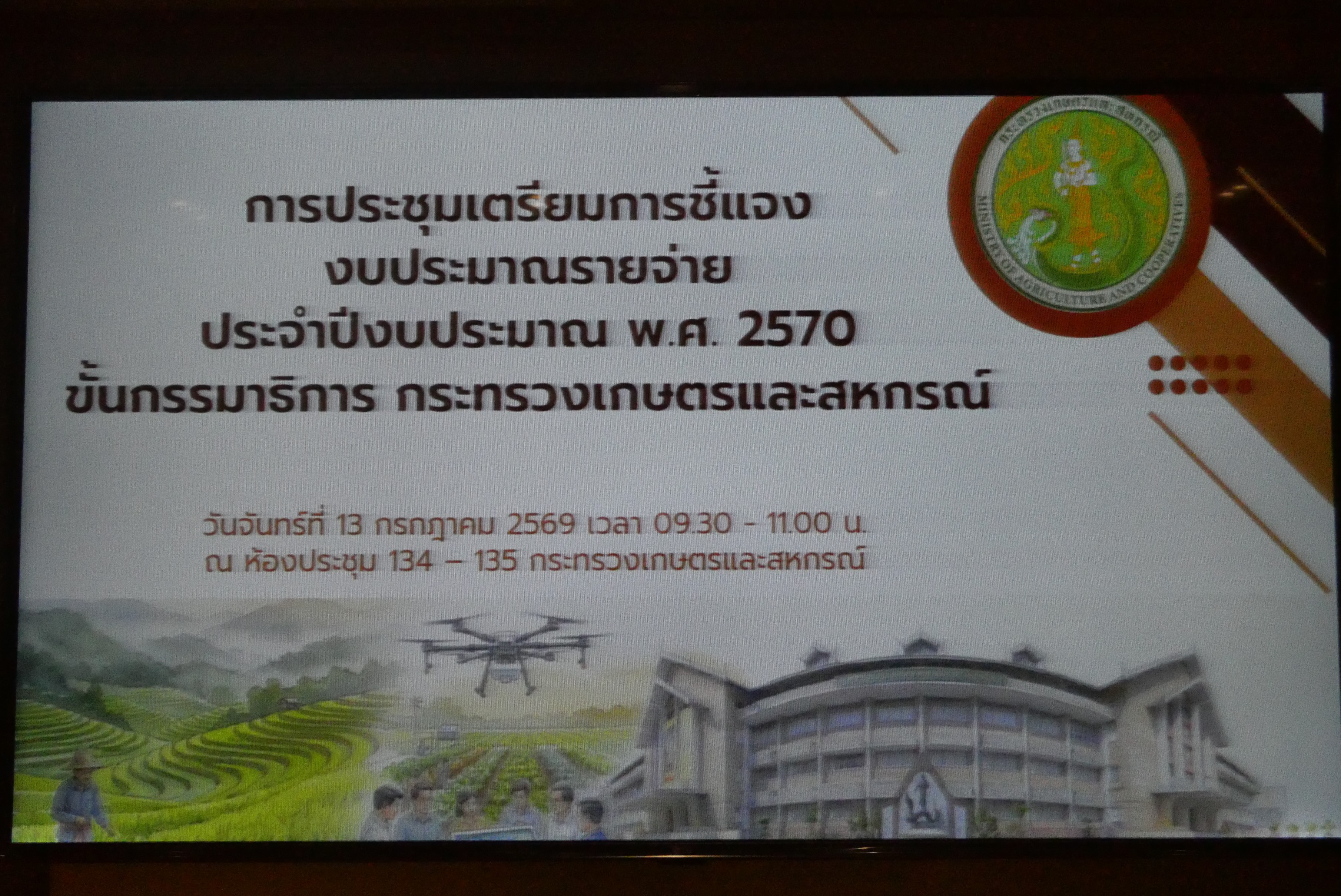 title - เลขาธิการ ส.ป.ก. ร่วมการประชุมเตรียมการชี้แจงงบประมาณรายจ่าย ประจำปีงบประมาณ พ.ศ. 2570 ขั้นกรรมาธิการ กระทรวงเกษตรและสหกรณ์ 